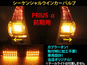 プリウスα 前期 シーケンシャル ウインカー LED バルブ 2個セット☆ 流れるウインカー テールライト用 プリウスアルファ PRIUS カスタム