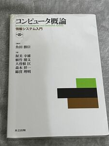 コンピュータ概論　情報システム入門 （第８版） 魚田勝臣／編著　渥美幸雄／〔ほか〕著