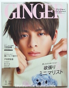 未読品　GINGER ジンジャー 2023年1月号　平野紫耀　特製ピンナップ付き　　戸田恵梨香 田中みな実 妻夫木聡 窪田正孝 知念侑李