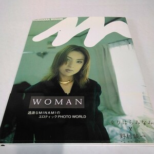 7563-13 発送ゆうパケ　写真集 栗原みなみ/WOMAN