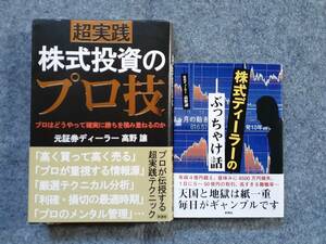 超実践 株式投資のプロ技　株式ディーラーのぶっちゃけ話　２冊セット