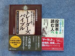 真・トレーダーズバイブル 　これからパンローリングの投資本を読む人へ