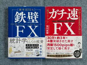 鉄壁FX　ガチ速FX　２冊セット