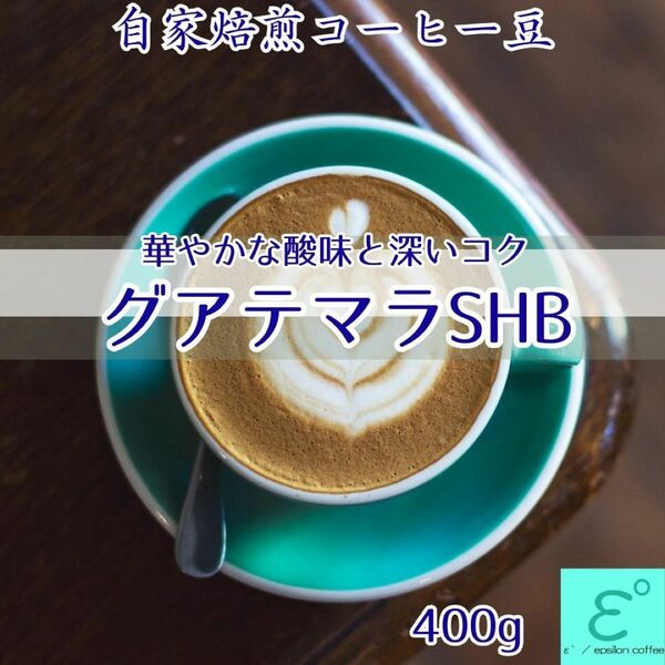 お得！高級珈琲豆 グアテマラＳＨＢ(４００ｇ)芳醇なアロマ深いコク！受注焙煎 自家焙煎コーヒー豆 コーヒー豆 ドリップコーヒー