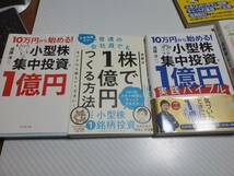 3冊シリーズ物　遠藤洋　株で1億円つくる方法/小型株集中投資で１億円実践バイブル/小型株集中投資で１億円_画像1