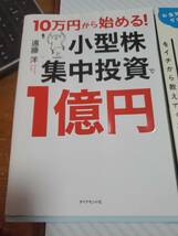 3冊シリーズ物　遠藤洋　株で1億円つくる方法/小型株集中投資で１億円実践バイブル/小型株集中投資で１億円_画像2