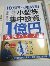 3冊シリーズ物　遠藤洋　株で1億円つくる方法/小型株集中投資で１億円実践バイブル/小型株集中投資で１億円_画像4