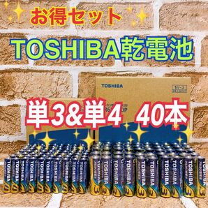 【激安！TOSHIBA乾電池】単3形&単4形☆40本お得セット　即日発送