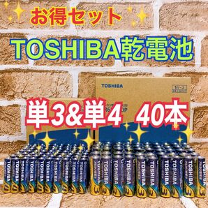 【激安!TOSHIBA乾電池】単3形&単4形☆40本お得セット 即日発送