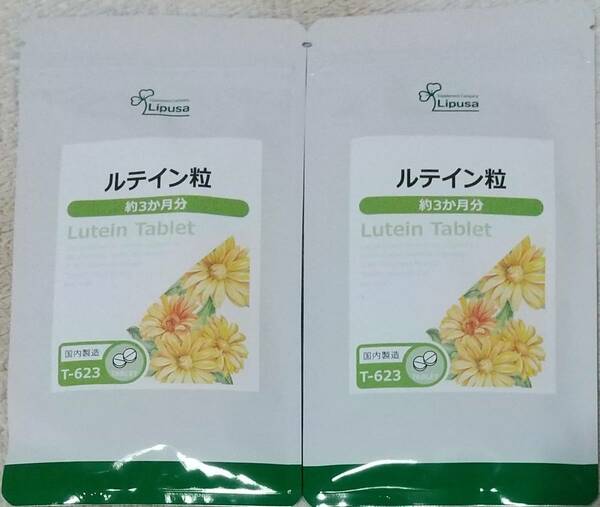 【半額超OFF】リプサ ルテイン粒 約6ヶ月分 ※送料無料（追跡可） リコピン マリーゴールド アイケア サプリメント