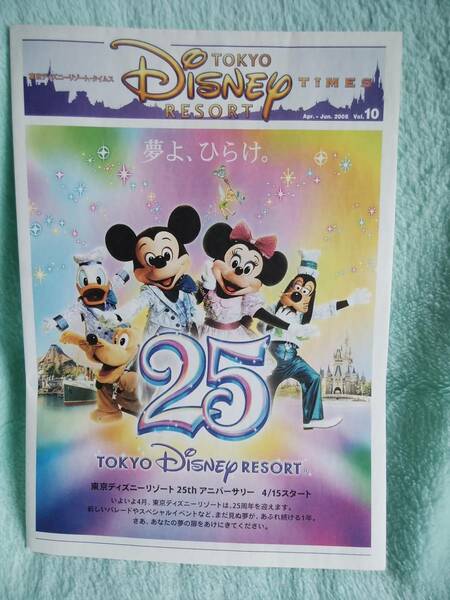 TDR ディズニーリゾートタイムス　25周年　2008年　夢よ、ひらけ。ミッキー　ミニー