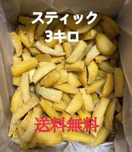 送料無料！茨城県ひたちなか産 干し芋　角丸　スティック　四つ切り3キロ　乾燥芋　個人農家直送　さつまいも　お芋　特産品 天日干し　