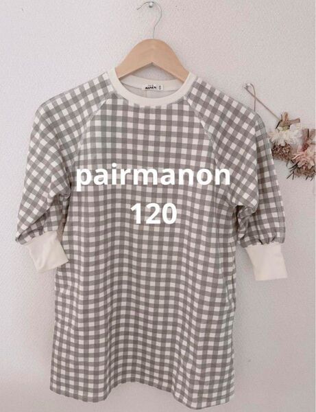 ペアマノン pairmanon ワンピース 120