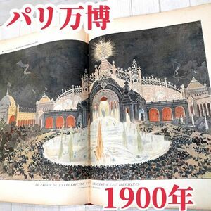 カラーイラスト満載 大型本！【 パリ万博 1900年 公式ガイドブック 2巻合冊版 】 パリ万国博覧会 歴史 資料 フランス 古書 ★おまけ付き