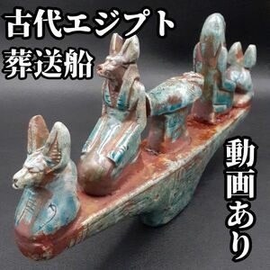 幅25㎝！【 古代 エジプト 黄泉の国へ 死者を乗せた葬送船 】動画あり 副葬品 冥界の神 アヌビス スカラベ アンティーク