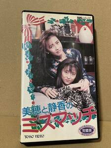  Nakayama Miho, Kudo Shizuka .. comedy drama Miho . quiet .. mistake Match *VHS tape rare 