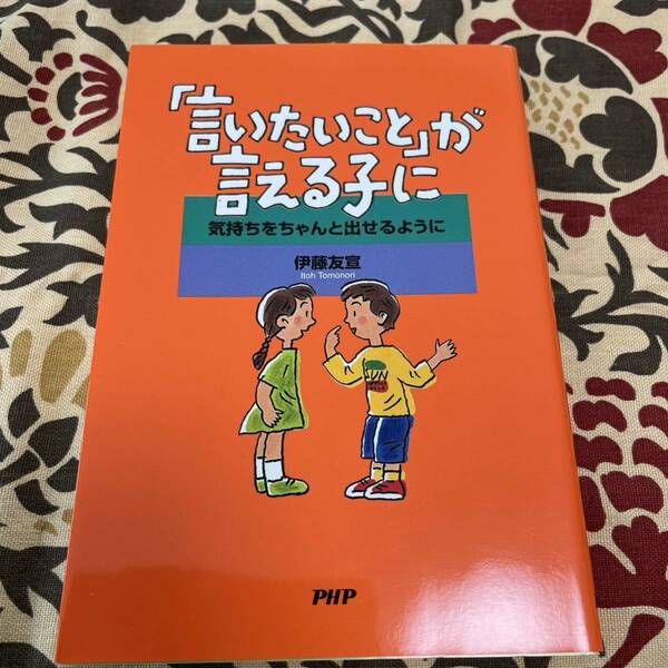 「言いたいこと」が言える子に　気持ちをち 伊藤　友宣　著