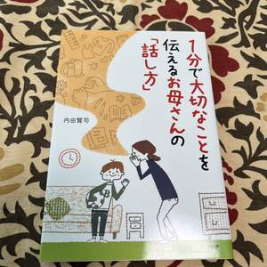 １分で大切なことを伝えるお母さんの「話し方」 内田賢司／著