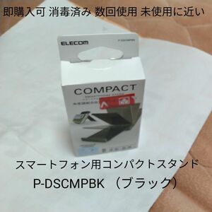エレコム スマートフォン用コンパクトスタンド P-DSCMPBK （ブラック）