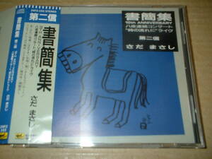 【ＣＤ】さだまさし／書簡集　第二信　10TH ANNIVERSARY 八夜連続コンサート”時の流れに”ライヴ　（８９年盤！帯付！1983.10.７&8 大阪