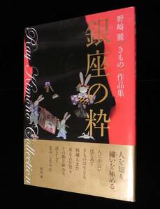 銀座の粋　◇いきを極めたきもの作品集◇　野崎 麗:著　帯付き　2008年・初版　論創社