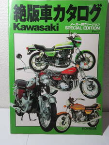 絶版車カタログ　KAWASAKI　メーカー別ヴァージョン　SPECIAL EDITION