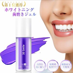 3D Smile ホワイトニング 歯磨きジェル V34 カラーコレクター ホワイトニング 歯磨き粉 ホワイトニング