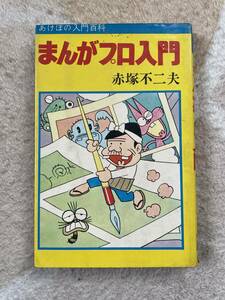 まんがプロ入門　赤塚不二夫