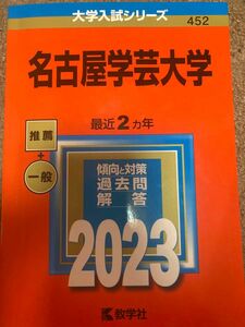 名古屋学芸大学　赤本2023