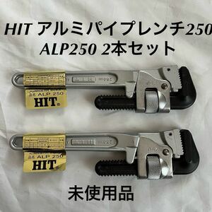 未使用品　HITアルミパイプレンチ　250mm 2本セットALP250ヒット商事　水道工事　配管工事　パイプレンチ　MCC 松阪鉄工所　フジ矢　TOP