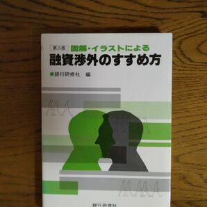 融資渉外のすすめ方　図解・イラストによる （第３版） 銀行研修社／編