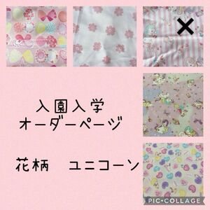 入園入学オーダーページ　花柄　ちょうちょ　ユニコーン　ハンドメイド