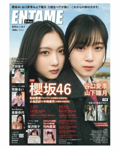 ENTAME（月刊エンタメ）2024年3・4月合併号