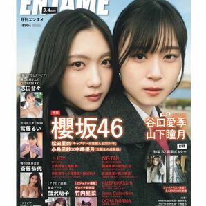 「ENTAME (エンタメ) 2024年 04月号 [雑誌]」