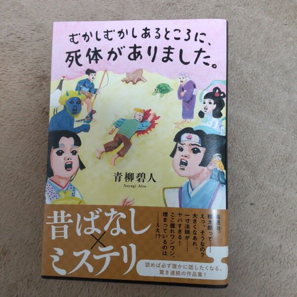 むかしむかしあるところに、死体がありました。 文庫本 青柳碧人 赤ずきん 帯付 双葉文庫