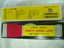 昭和レトロ　当時物　三共　非常信号灯　SANKYO SIGNAL LIGHT MF-12S　2本セット　激レア　新品は出ない！　旧車　昭和　高速有鉛_画像5