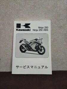 カワサキ NINJA250 サービスマニュアル EX250L KAWASAKI ニンジャ