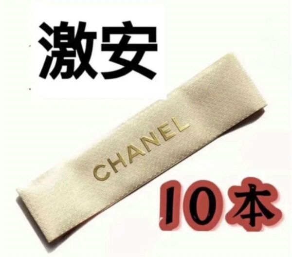 【10本】太め　Chanel シャネル ワイドリボン　ゴールド