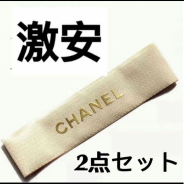 【2本セット】太め　Chanel シャネル ワイドリボン　ゴールド