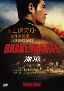 BRAVE HEARTS 海猿 プレミアム・エディション [DVD]（中古品）