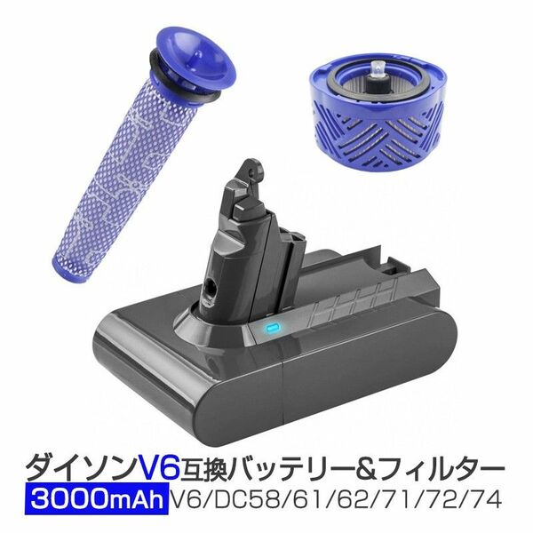 ダイソン V6 バッテリー フィルター お得3点セット 3000mAh dyson V6 SV07 SV09 DC58 DC59