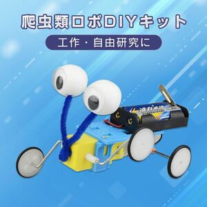 爬虫ロボット 工作キット 手作りロボット DIYおもちゃ 車 カー 昆虫 虫 自由研究 夏休み 冬休み 小学生 図工 制作 