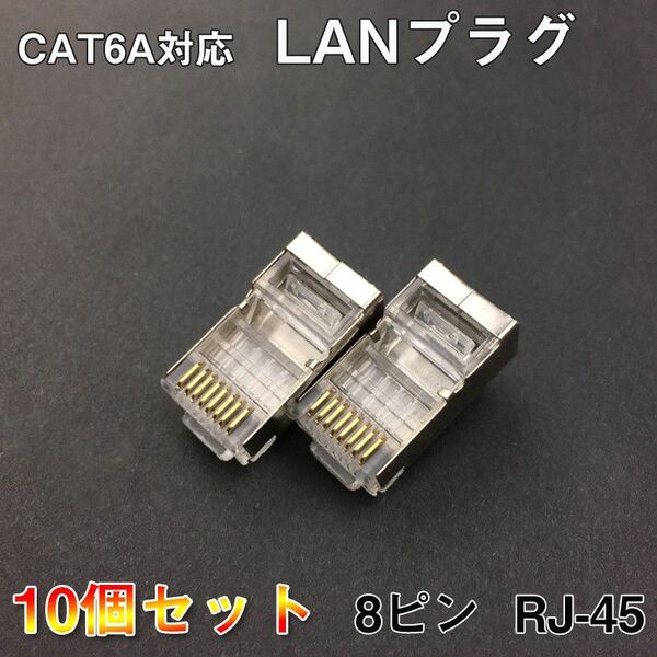 LANプラグ 10個セット 透明 RJ45 金属カバー アダプタ CAT6A対応 8Pin 1Gps対応 ギガ光回線対応 