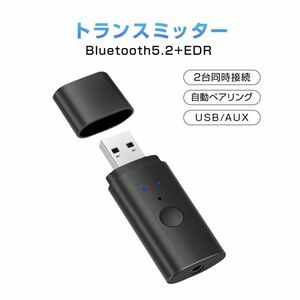 トランスミッター Bluetooth5.2 送信 2台同時接続可能 ドライバ不要 小型 USB オーディオ アダプタ 自動接続 ワ