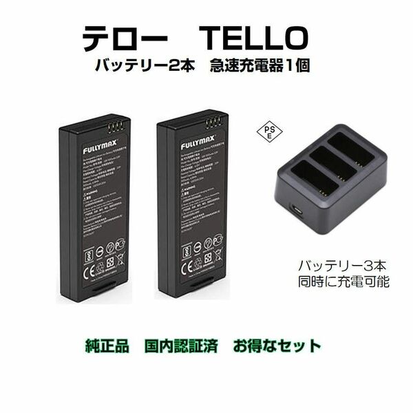 ドローン tello テロー バッテリー 2本 と 高速充電器1本 純正品 国内認証済み