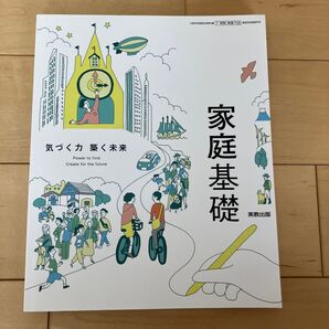 高等学校 家庭科教科書 家庭基礎
