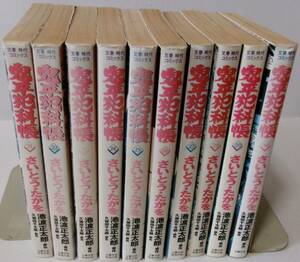 文春時代コミックス　鬼平犯科帳　21巻-30巻 全10冊　さいとうたかを・池波正太郎　程度古本