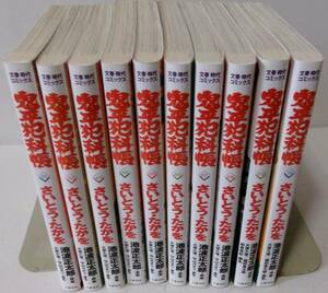 文春時代コミックス　鬼平犯科帳　101巻-110巻 全10冊　さいとうたかを・池波正太郎　美本多数