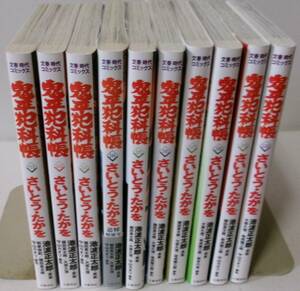 文春時代コミックス　鬼平犯科帳　111巻-120巻 全10冊　さいとうたかを・池波正太郎　美本多数