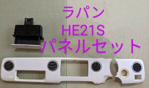 送料無料　ラパン　HE21S 　シロ木目インパネ　　　 　　　　中古一式セット　オーディオ枠無し　　　　